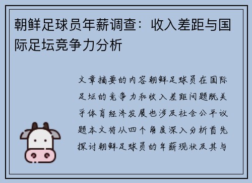 朝鲜足球员年薪调查：收入差距与国际足坛竞争力分析