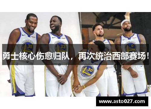 勇士核心伤愈归队，再次统治西部赛场！