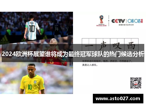 2024欧洲杯展望谁将成为最终冠军球队的热门候选分析