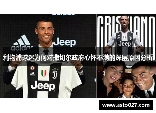 利物浦球迷为何对撒切尔政府心怀不满的深层原因分析