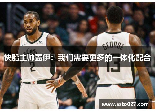 快船主帅盖伊：我们需要更多的一体化配合