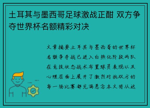 土耳其与墨西哥足球激战正酣 双方争夺世界杯名额精彩对决