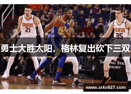 勇士大胜太阳，格林复出砍下三双
