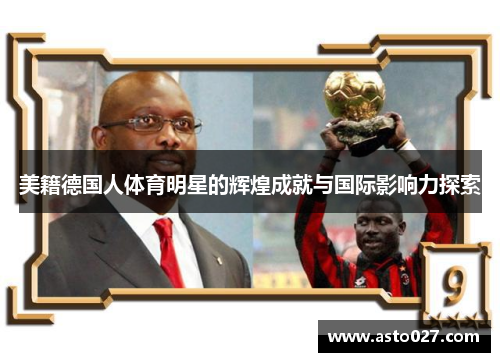 美籍德国人体育明星的辉煌成就与国际影响力探索