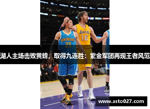 湖人主场击败黄蜂，取得九连胜：紫金军团再现王者风范