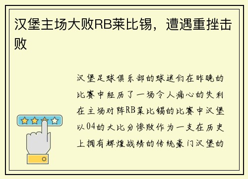 汉堡主场大败RB莱比锡，遭遇重挫击败