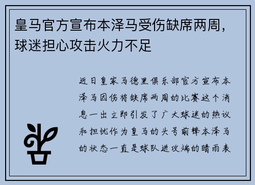 皇马官方宣布本泽马受伤缺席两周，球迷担心攻击火力不足