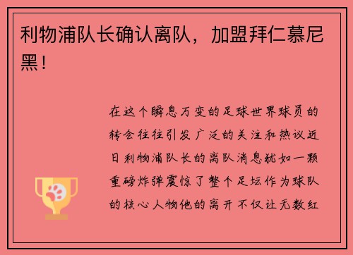 利物浦队长确认离队，加盟拜仁慕尼黑！