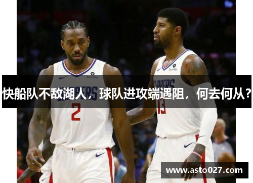 快船队不敌湖人，球队进攻端遇阻，何去何从？