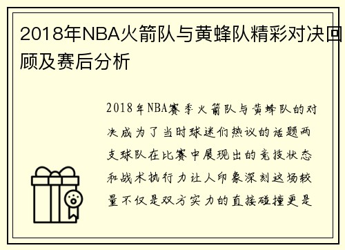 2018年NBA火箭队与黄蜂队精彩对决回顾及赛后分析