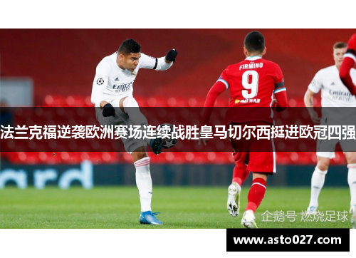 法兰克福逆袭欧洲赛场连续战胜皇马切尔西挺进欧冠四强
