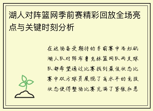 湖人对阵篮网季前赛精彩回放全场亮点与关键时刻分析