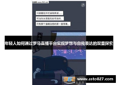 年轻人如何通过罗马直播平台实现梦想与自我表达的双重探索