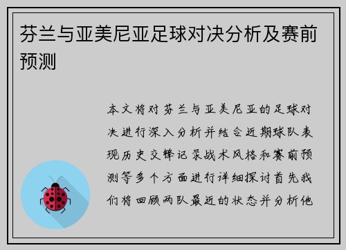 芬兰与亚美尼亚足球对决分析及赛前预测