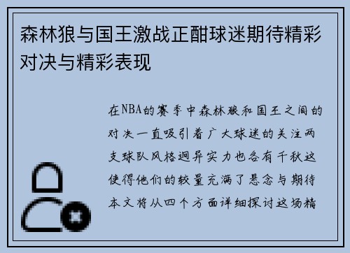 森林狼与国王激战正酣球迷期待精彩对决与精彩表现