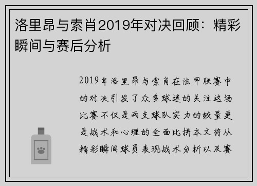 洛里昂与索肖2019年对决回顾：精彩瞬间与赛后分析
