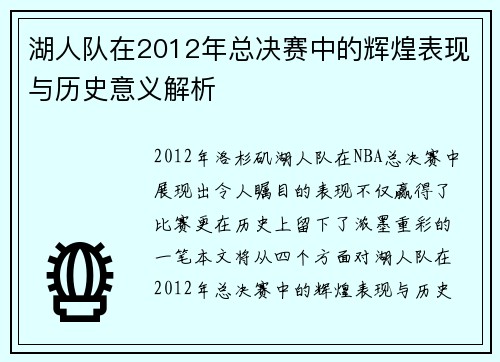 湖人队在2012年总决赛中的辉煌表现与历史意义解析