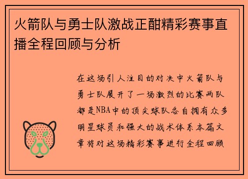 火箭队与勇士队激战正酣精彩赛事直播全程回顾与分析