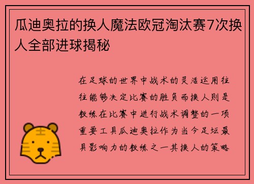 瓜迪奥拉的换人魔法欧冠淘汰赛7次换人全部进球揭秘