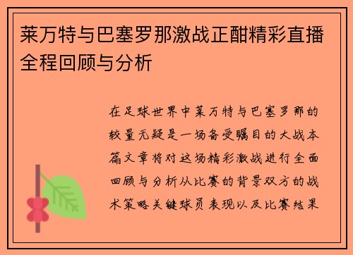 莱万特与巴塞罗那激战正酣精彩直播全程回顾与分析