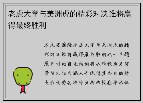 老虎大学与美洲虎的精彩对决谁将赢得最终胜利