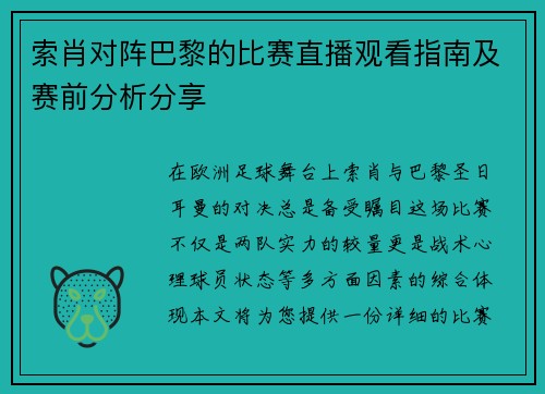 索肖对阵巴黎的比赛直播观看指南及赛前分析分享