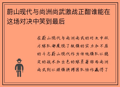 蔚山现代与尚洲尚武激战正酣谁能在这场对决中笑到最后