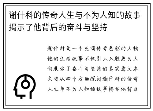 谢什科的传奇人生与不为人知的故事揭示了他背后的奋斗与坚持