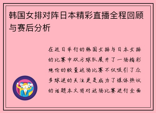 韩国女排对阵日本精彩直播全程回顾与赛后分析