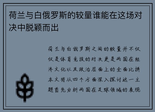 荷兰与白俄罗斯的较量谁能在这场对决中脱颖而出