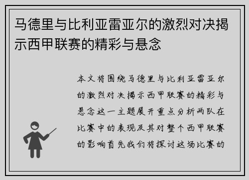马德里与比利亚雷亚尔的激烈对决揭示西甲联赛的精彩与悬念