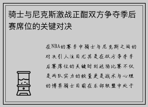 骑士与尼克斯激战正酣双方争夺季后赛席位的关键对决